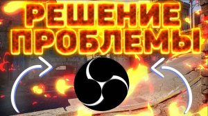OBS Studio (не удалось подключиться к серверу)РЕШЕНИЕ ДЛЯ ЮТУБА! 2021 ГОД !OBS STUDIO