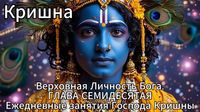 Кришна. Верховная Личность Бога. ГЛАВА СЕМИДЕСЯТАЯ
Ежедневные занятия Господа Кришны смотреть онлайн