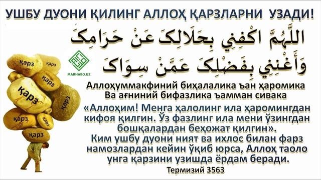 ҚАРЗДАН ҚУТИЛИШ ДУОСИ! ИҲЛОС БИЛАН УШБУ ДУОНИ 17-КУН ЎҚИДИМ БАРЧА ҚАРЗЛАРИМДАН ҚУТИЛДИМ!