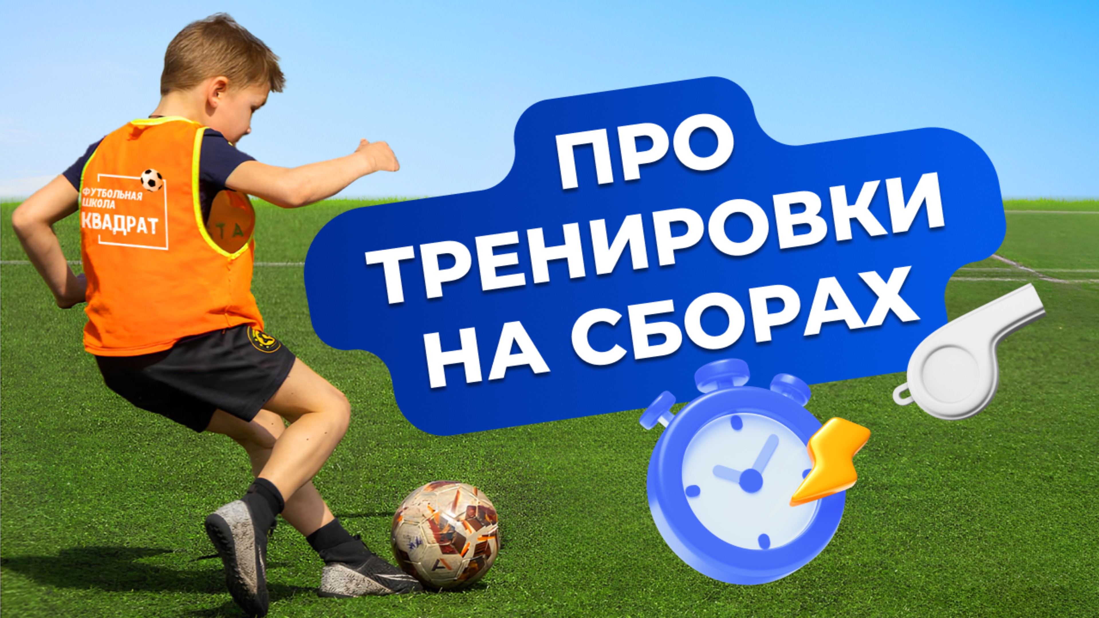 ФУТБОЛЬНЫЕ СБОРЫ для детей в формате СЕМЕЙНЫХ футбольных КАНИКУЛ🔥
Как проходят тренировки?⚽️ смотреть онлайн