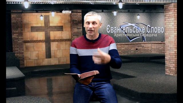 "Як можна стати Божою дитиною?" Християнська передача Євангельське Слово №106 смотреть онлайн