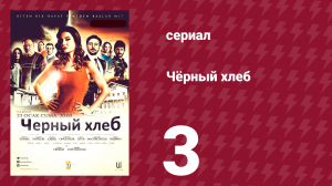 Чёрный хлеб 3 серия (сериал, 2015)