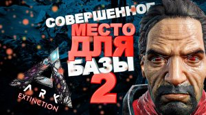 Совершенное Место для Базы 2 (Ark Survival Evolved)