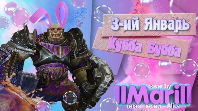 3-ий Январь - Хубба Бубба (cover by IIMariII (Panzar) смотреть онлайн