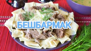 КАК ПРИГОТОВИТЬ БЕШБАРМАК? НЕВЕРОЯТНО ВКУСНО И АППЕТИТНО.БЕЗ ЛИШНИХ ЗАМОРОЧЕК