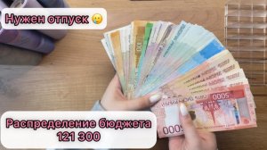 #19 Распределение бюджета по конвертам / Март / 121300