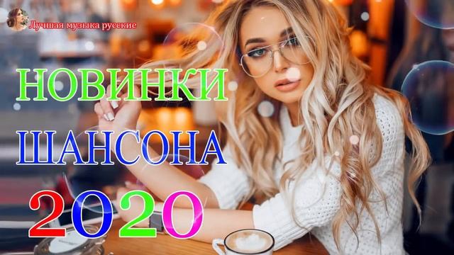 Шансон 2020! НОВЫЕ ПЕСНИ ШАНСОНА Зажигательные песни Большой сборник смотреть онлайн