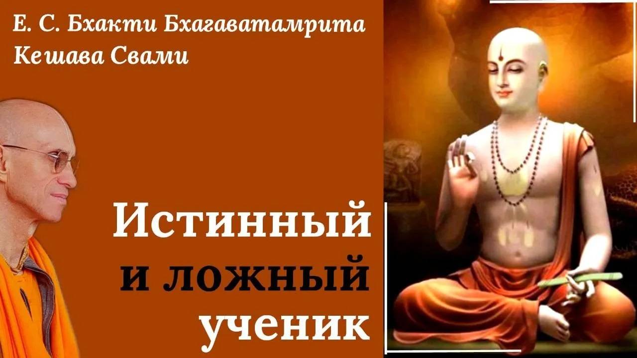 Истинный и ложный ученик / ББ Кешава Свами.