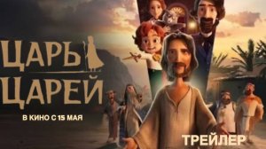Царь царей. |Дублированный трейлер|