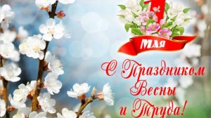 1 мая — День труда и весны: краткая история праздника