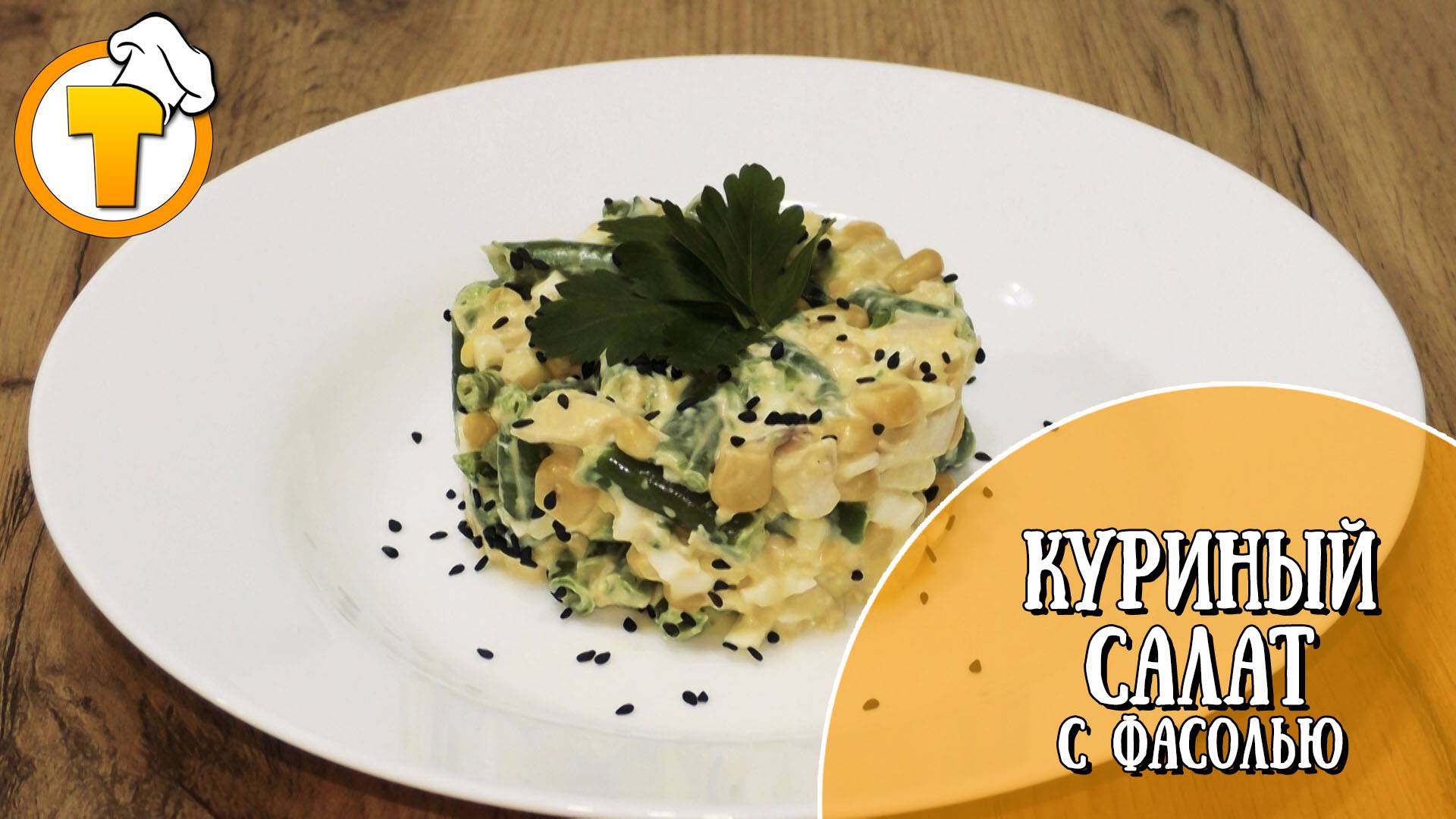 Куриный салат с фасолью. Простой и очень вкусный салат. смотреть онлайн