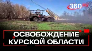 Курская область полностью освободили от украинских захватчиков