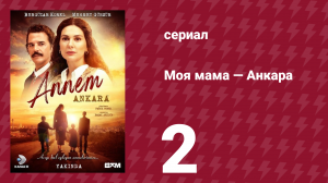 Моя мама — Анкара 2 серия (сериал, 2024)