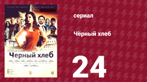 Чёрный хлеб 24 серия (сериал, 2015)