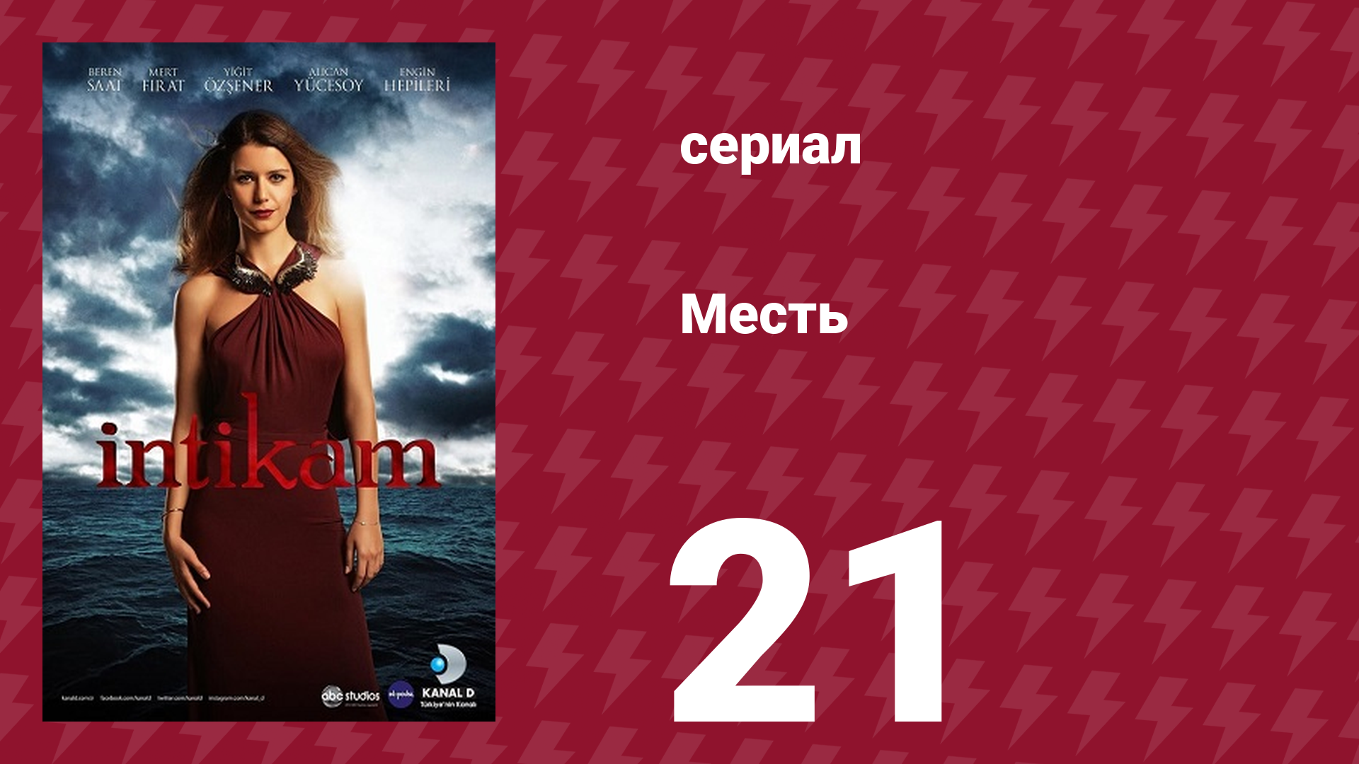Месть 21 серия (сериал, 2013) смотреть онлайн