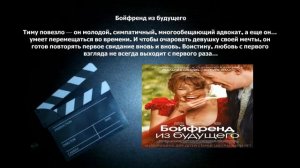 Бойфренд из будущего
