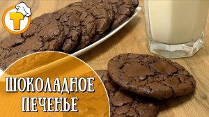 Шоколадное печенье. Очень просто и безумно вкусно.