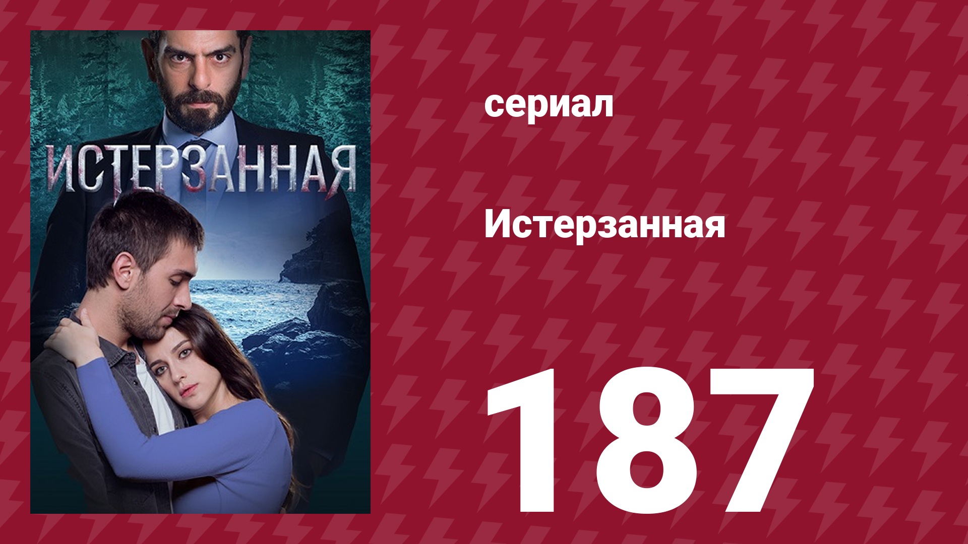 Истерзанная 187 серия (сериал, 2018) смотреть онлайн