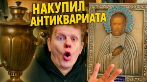 НАКУПИЛ АНТИКВАРИАТА