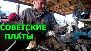 Разобрал целую кучу советских плат!