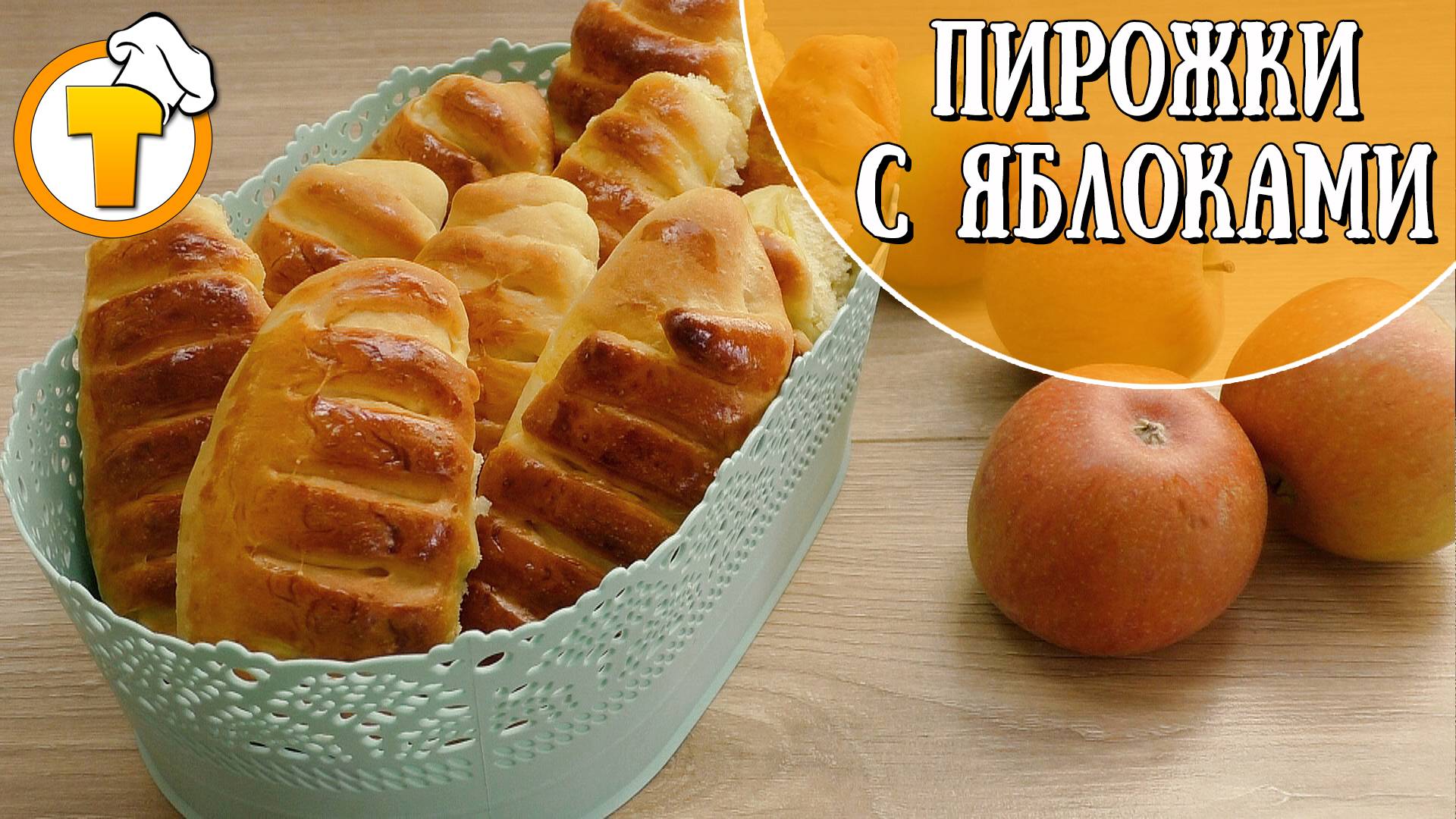 Пирожки с яблоками. Ароматная и вкусная домашняя выпечка. смотреть онлайн