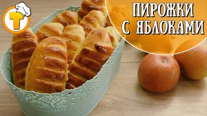 Пирожки с яблоками. Ароматная и вкусная домашняя выпечка.