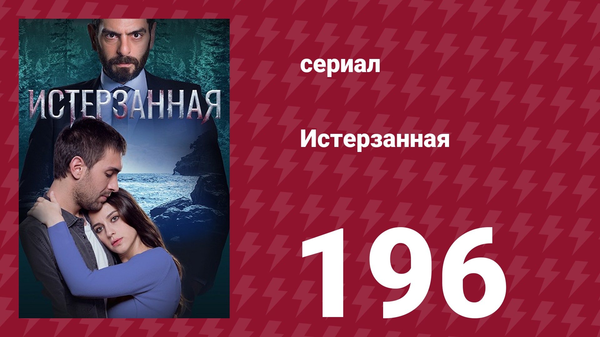 Истерзанная 196 серия (сериал, 2018) смотреть онлайн