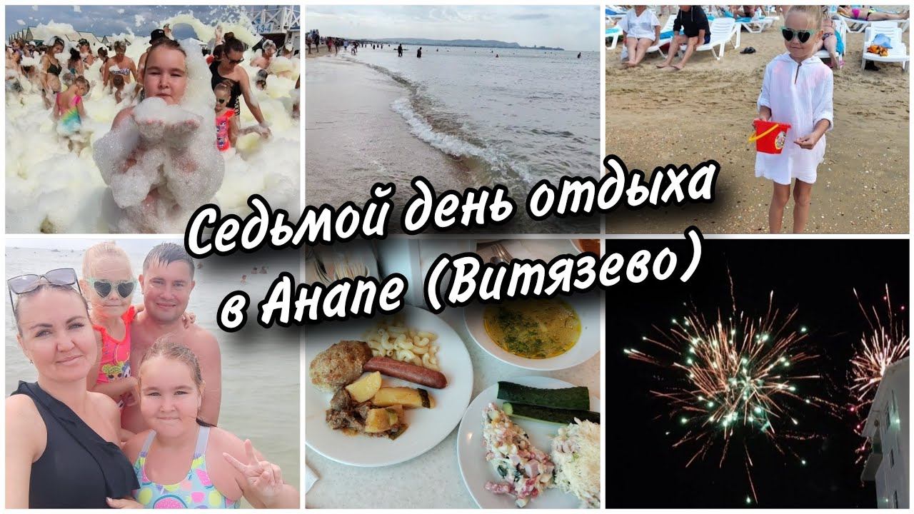 Седьмой день отдыха в Анапе (Витязево) Пенная вечеринка на пляже.Салют в пансионате Селена. смотреть онлайн