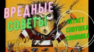 Григорий Остер   Вредные советы