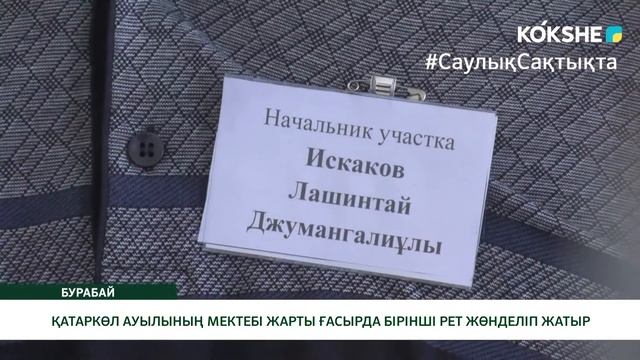ҚАТАРКӨЛ АУЫЛЫНЫҢ МЕКТЕБІ ЖАРТЫ ҒАСЫРДА БІРІНШІ РЕТ ЖӨНДЕЛІП ЖАТЫР