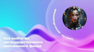 Как выйти из негосударственного пенсионного фонда
