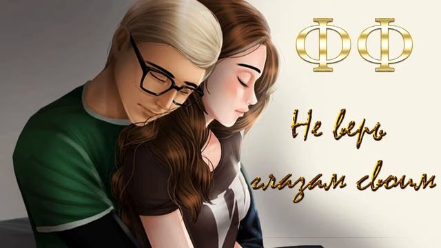 ФФ "НЕ ВЕРЬ ГЛАЗАМ СВОИМ" ✔ {ЧАСТЬ 43} смотреть онлайн