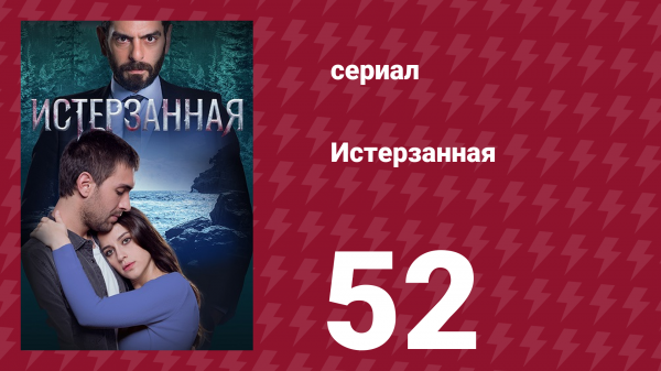 Истерзанная 52 серия (сериал, 2018)