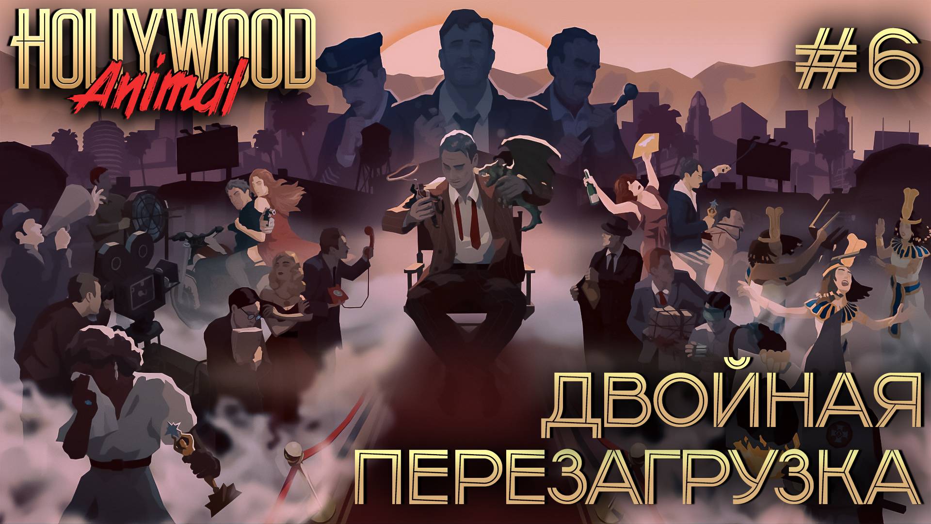 ПРОХОЖДЕНИЕ HOLLYWOOD ANIMAL: Двойная перезагрузка #6 смотреть онлайн