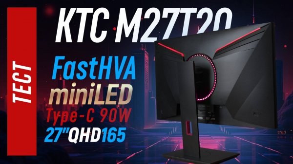KTC M27T20 - монитор с miniLED и Type-C 90w, 27" QHD fast VA