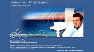 Сайт Муслима Магомаева отмечает свой 21-й День Рождения