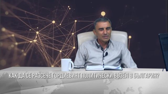 Доц. Георги Чанков: Българската политика прилича на куче, което гони опашката си смотреть онлайн