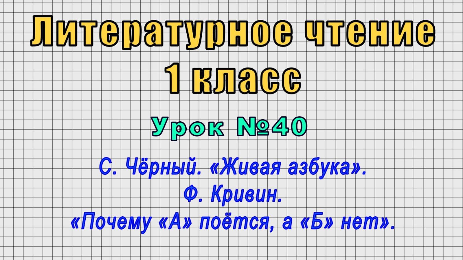 Литературное чтение 1 класс (Урок№40 - С. Чёрный. «Живая азбука».)