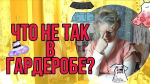Если вещи не носятся. Возможные причины. Полезные советы.