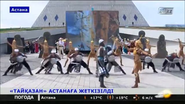«Тайқазан» Астана тұрғындарына табысталды смотреть онлайн
