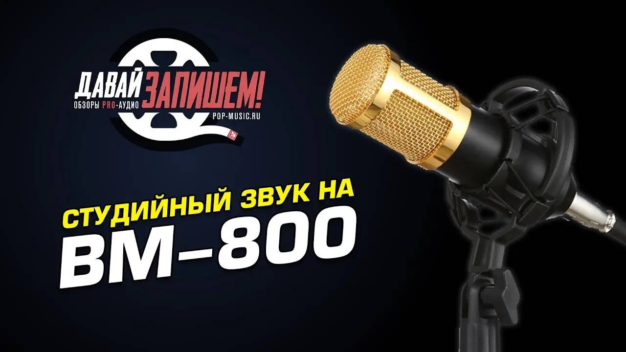 Как улучшить запись с дешевого микрофона BM-800 смотреть онлайн