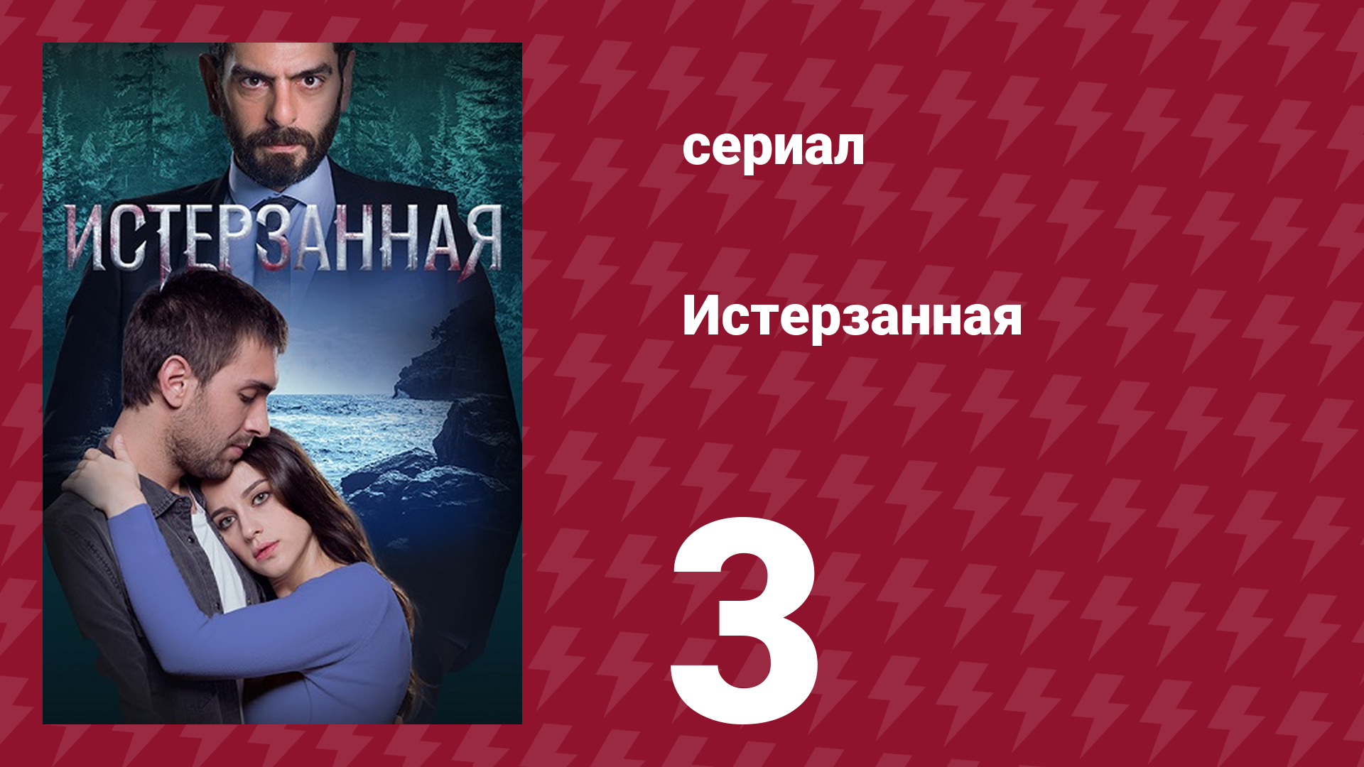 Истерзанная 3 серия (сериал, 2018) смотреть онлайн