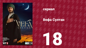 Вефа Султан 18 серия (сериал, 2025)