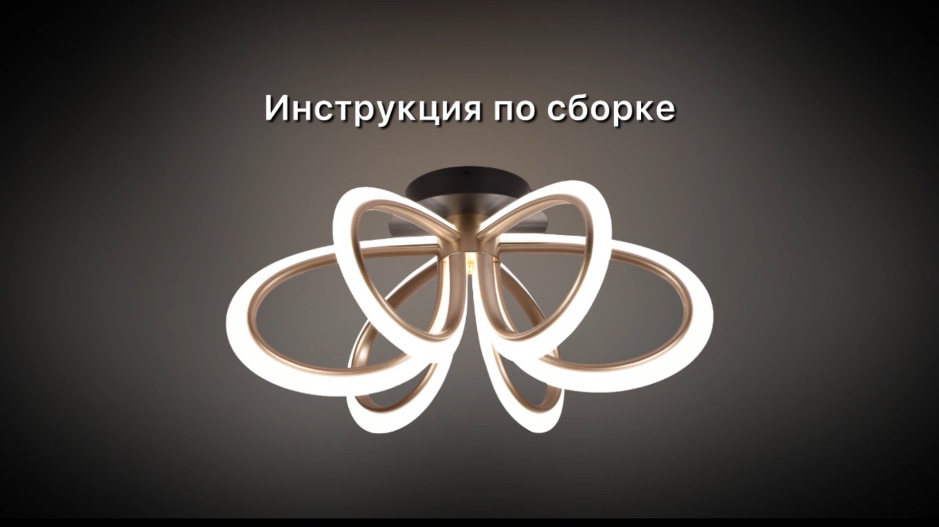 Инструкция по сборке люстры HIGH-TECH LED LAMPS 82054 смотреть онлайн