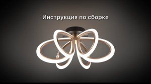 Инструкция по сборке люстры HIGH-TECH LED LAMPS 82054