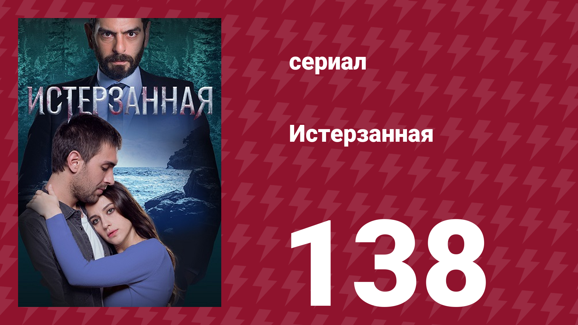 Истерзанная 138 серия (сериал, 2018) смотреть онлайн