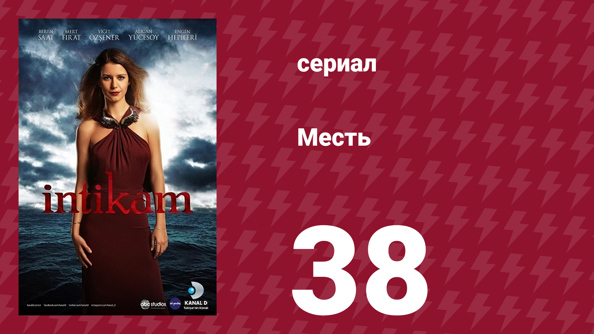 Месть 38 серия (сериал, 2013)