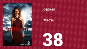 Месть 38 серия (сериал, 2013)