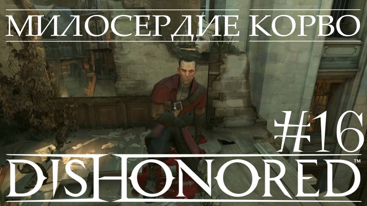 Dishonored #16 МИЛОСЕРДИЕ КОРВО смотреть онлайн
