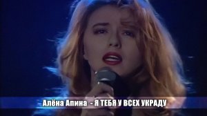 Алёна Апина - «Я тебя у всех украду» (Хит-Парад Останкино)